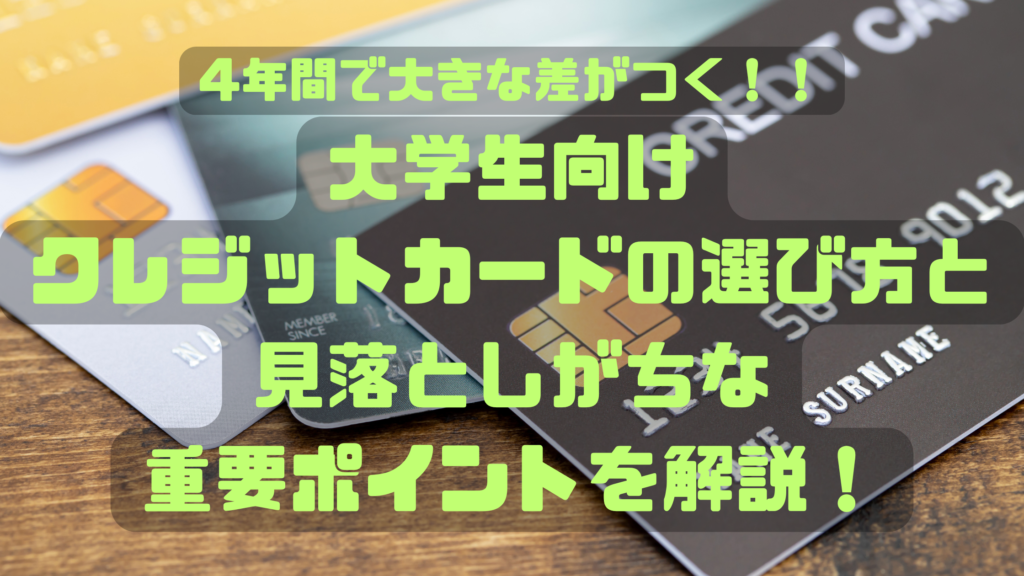 大学生クレジットカードおすすめ！選び方のポイントと重要な注意点とは？