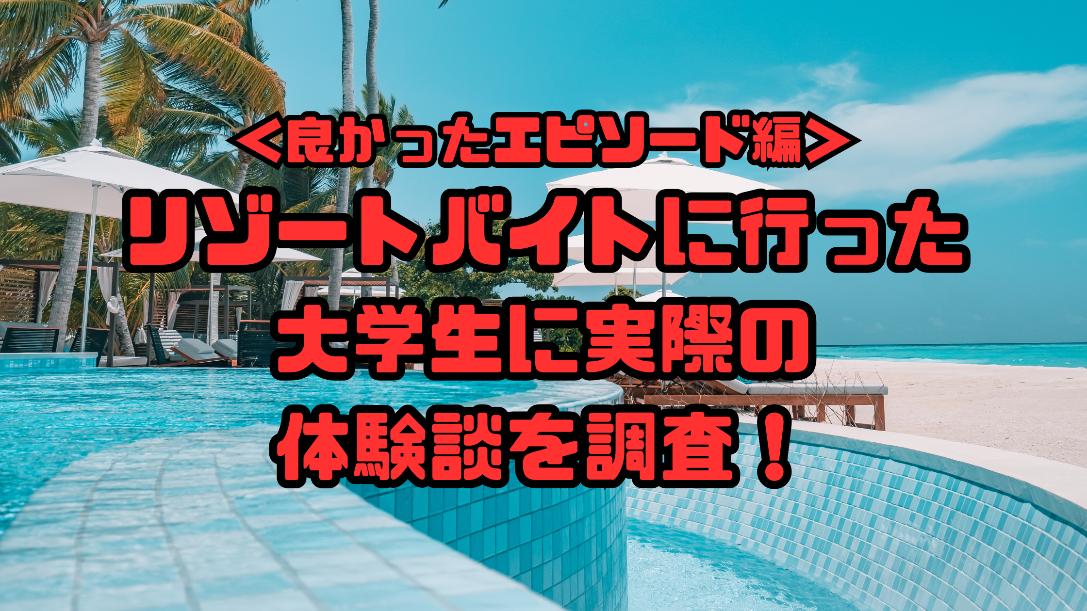 良かったエピソード編　大学生のリゾートバイトの体験談を調査！